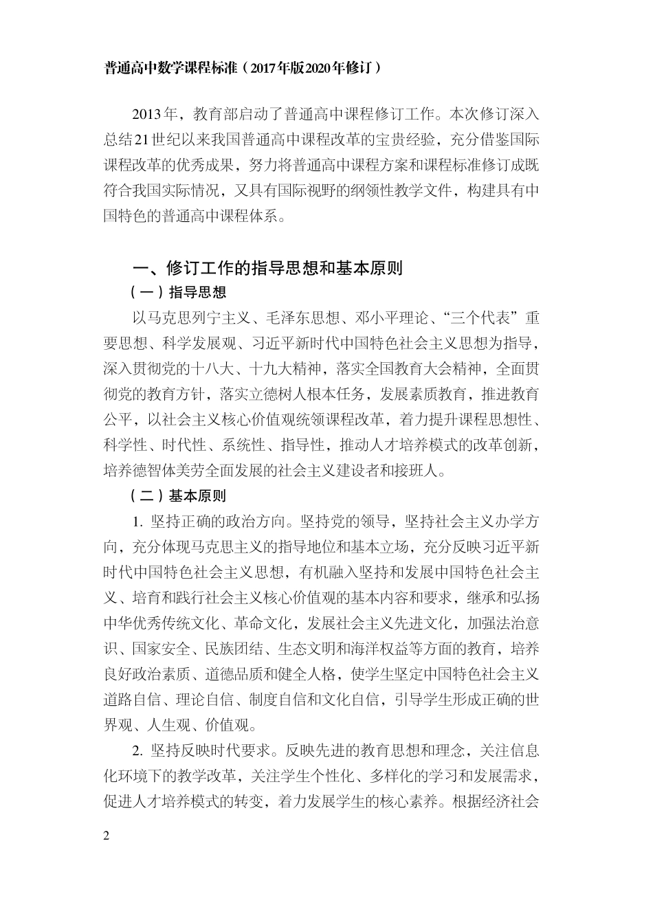普通高中数学课程标准（2020年修订）.pdf_第3页