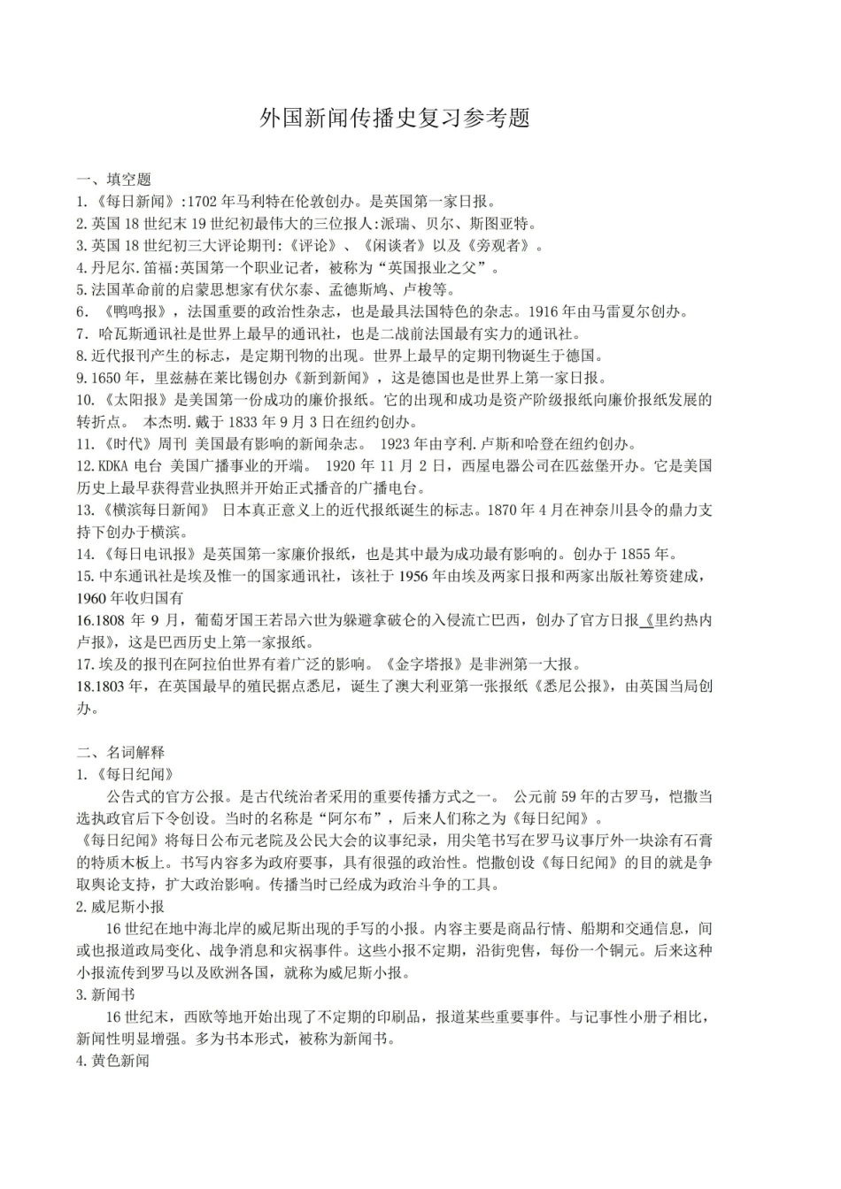 外国新闻传播史复习参考题.pdf_第1页