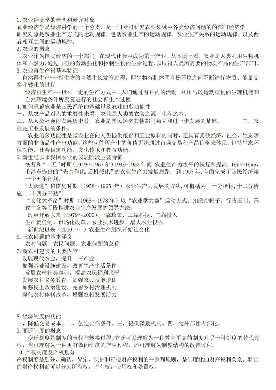 农村经济管理(知识点整理).pdf_第1页