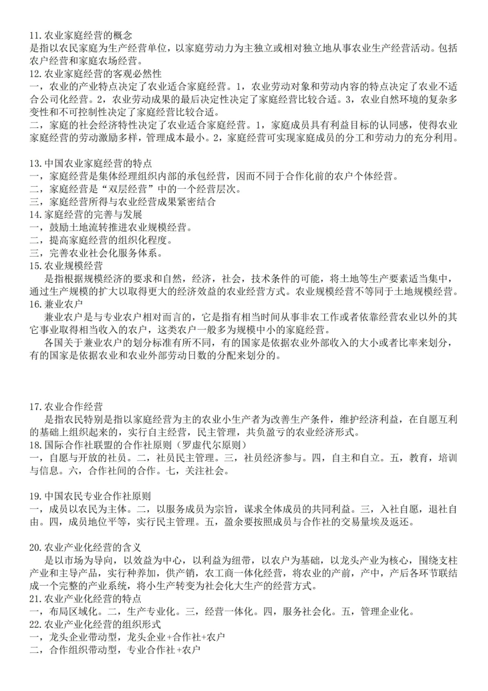 农村经济管理(知识点整理).pdf_第2页