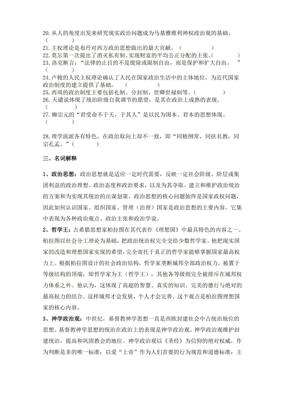 中外政治思想史期末复习重点习题及答案.pdf_第2页