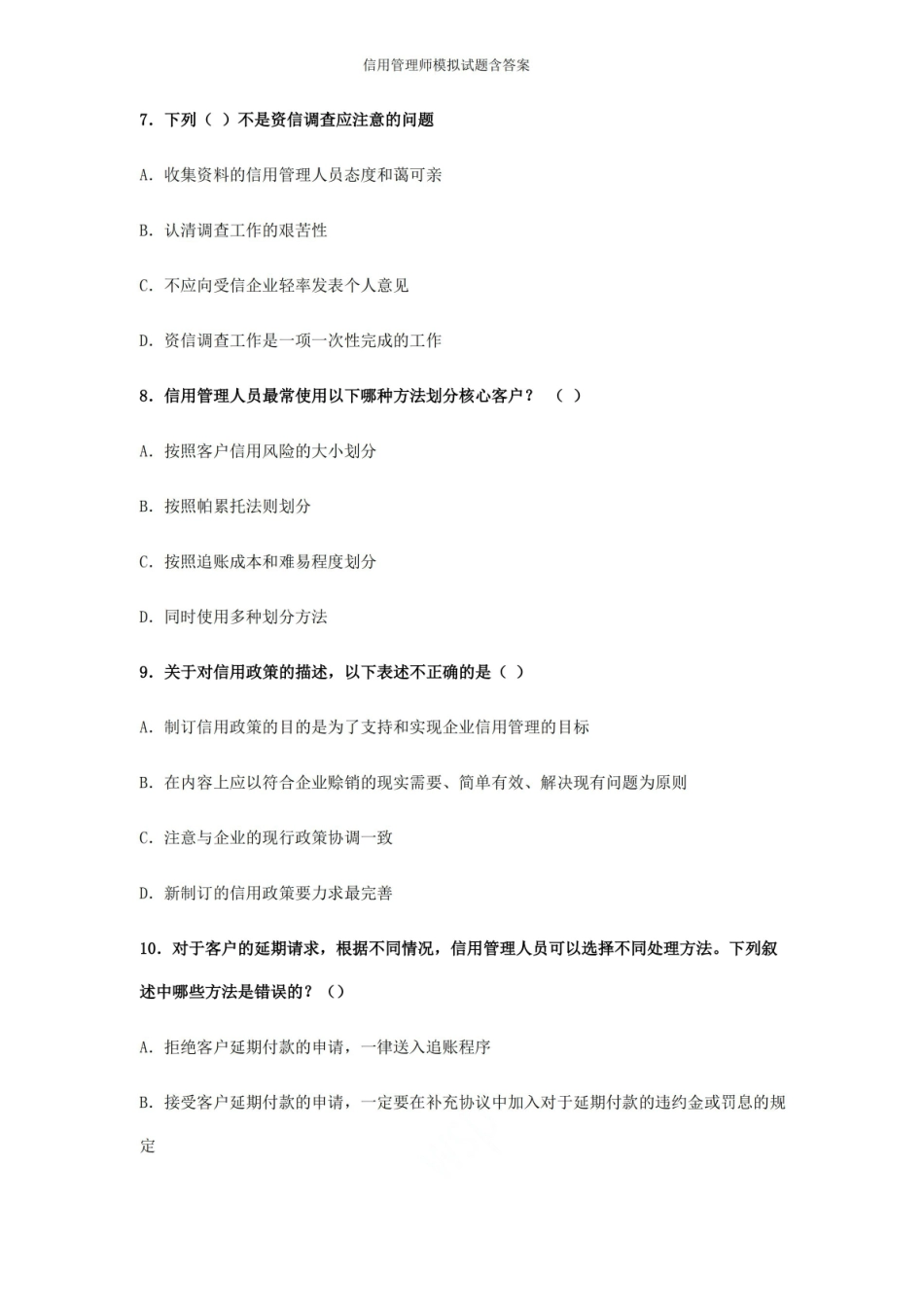 信用管理师模拟试题含答案.pdf_第3页
