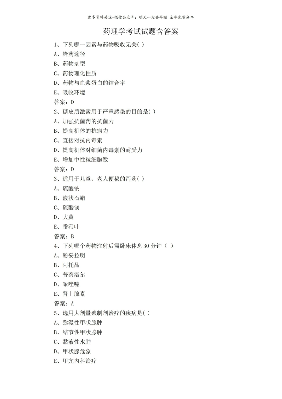 药理学考试试题含答案.pdf_第1页