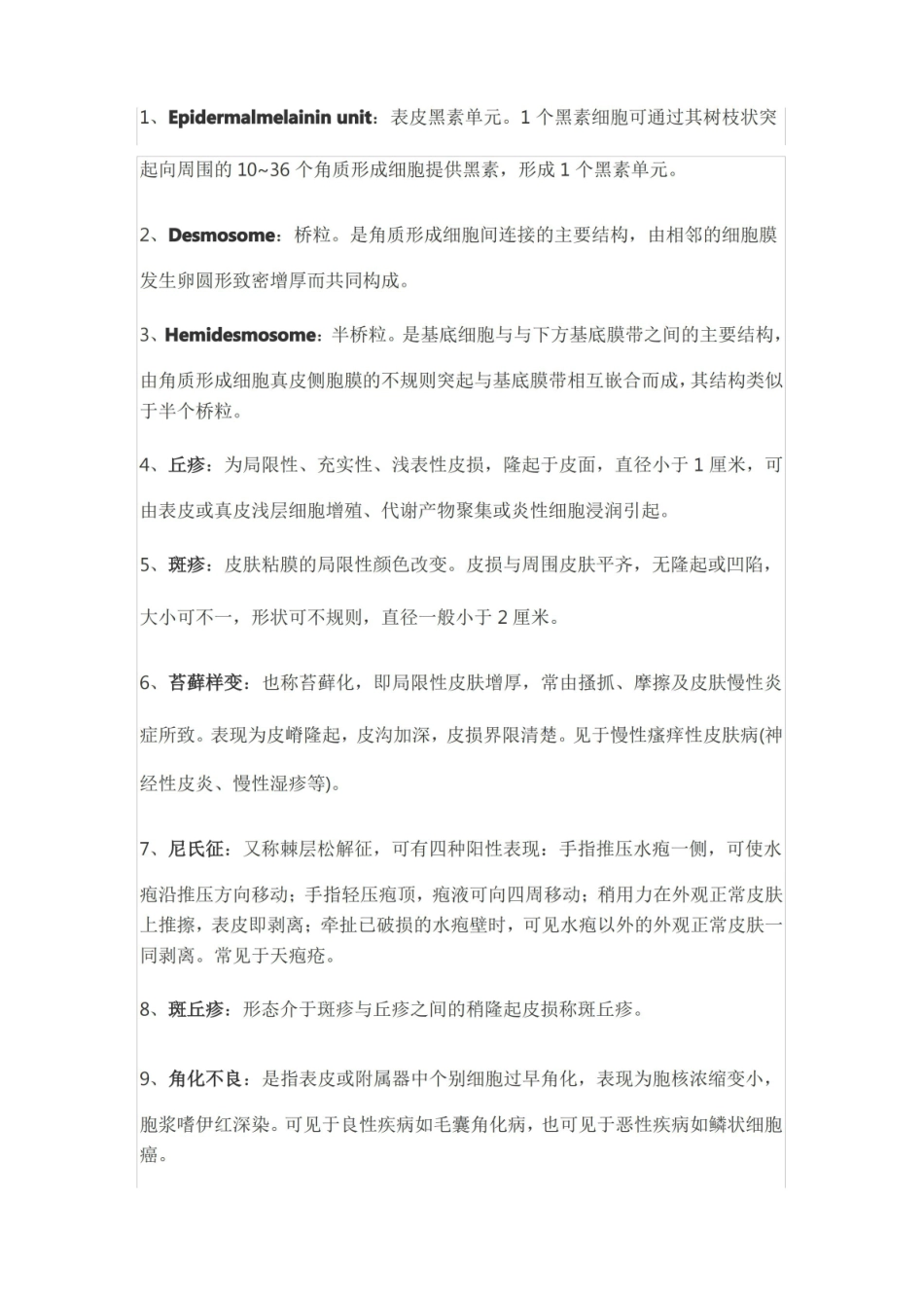 皮肤性病学110个知识点总结(附皮肤与性传播疾病手册+图谱+药物).pdf_第1页