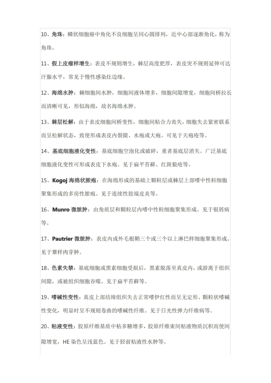 皮肤性病学110个知识点总结(附皮肤与性传播疾病手册+图谱+药物).pdf_第2页