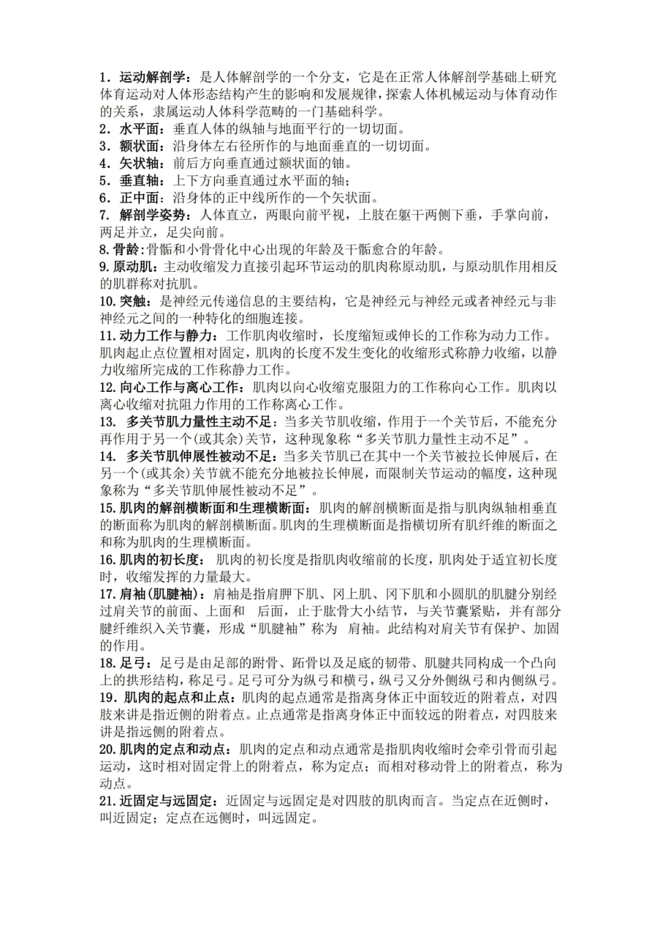 运动解剖学复习资料.pdf_第1页