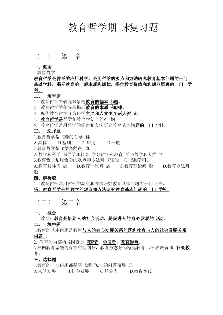 教育哲学期末复习题答案.pdf_第1页