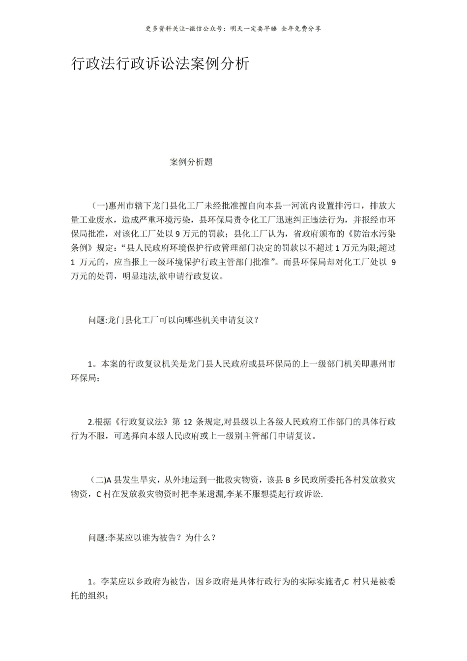 行政法行政诉讼法案例分析.pdf_第1页