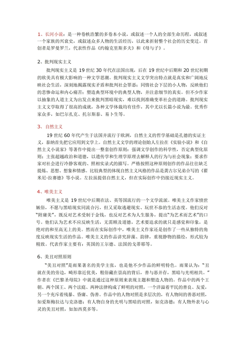 郑克鲁外国文学史(下)名词解释.pdf_第1页