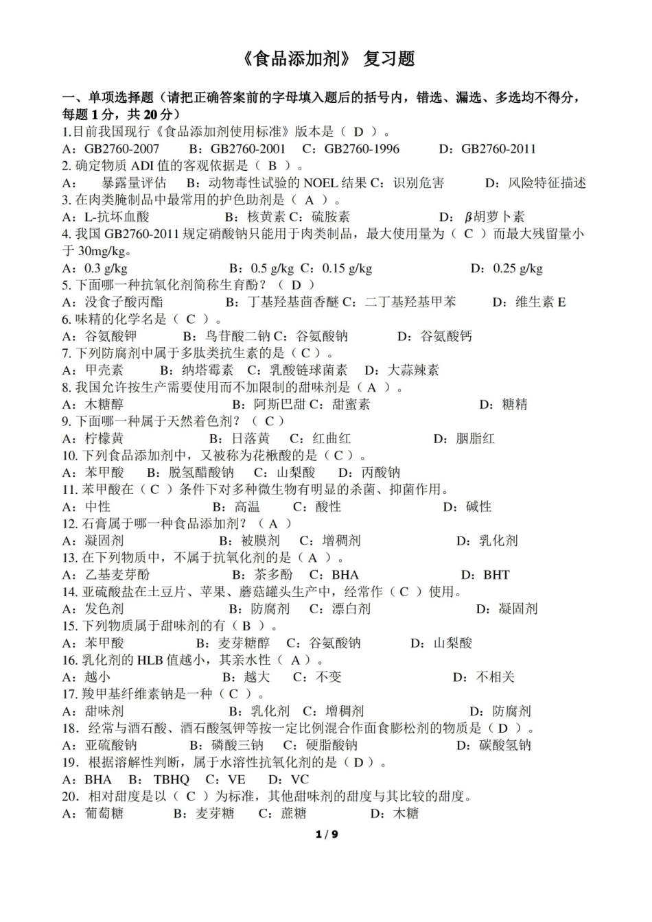 食品添加剂复习题2(含答案).pdf_第1页