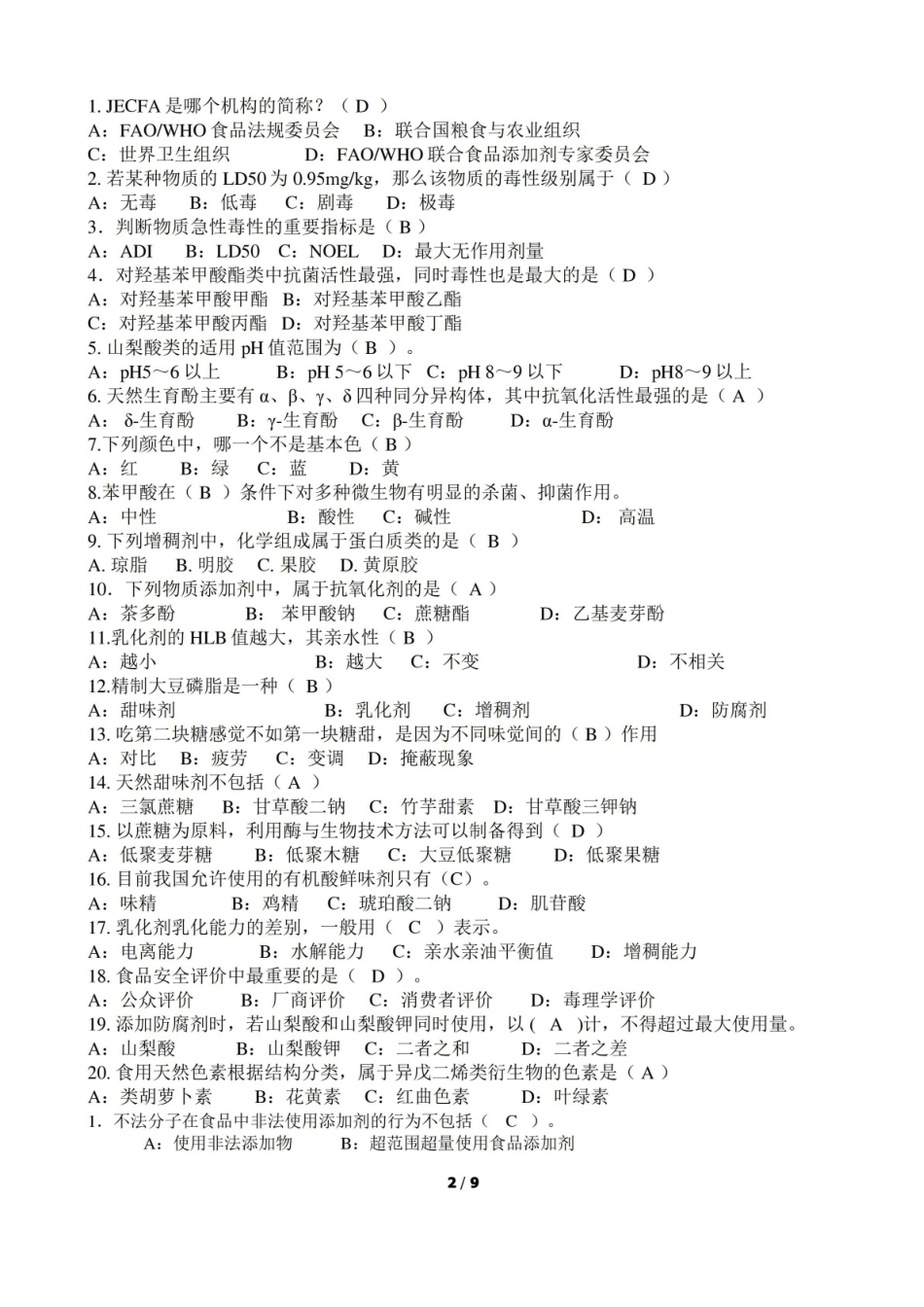 食品添加剂复习题2(含答案).pdf_第2页