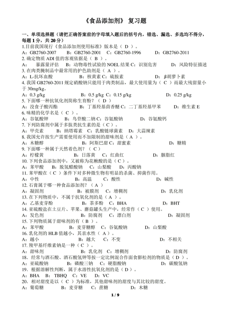 食品添加剂复习题有答案.pdf_第1页