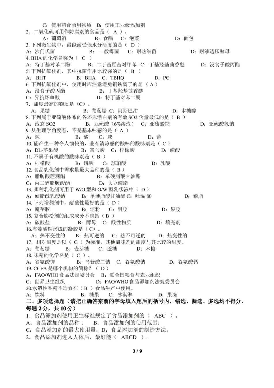 食品添加剂复习题有答案.pdf_第3页