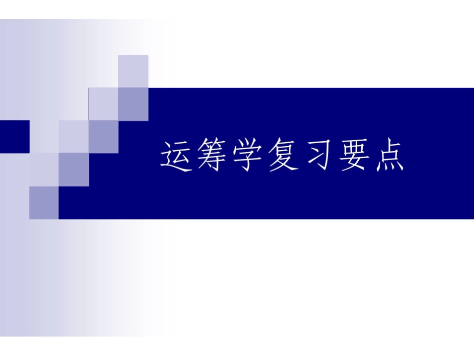 运筹学复习重点.pdf_第1页