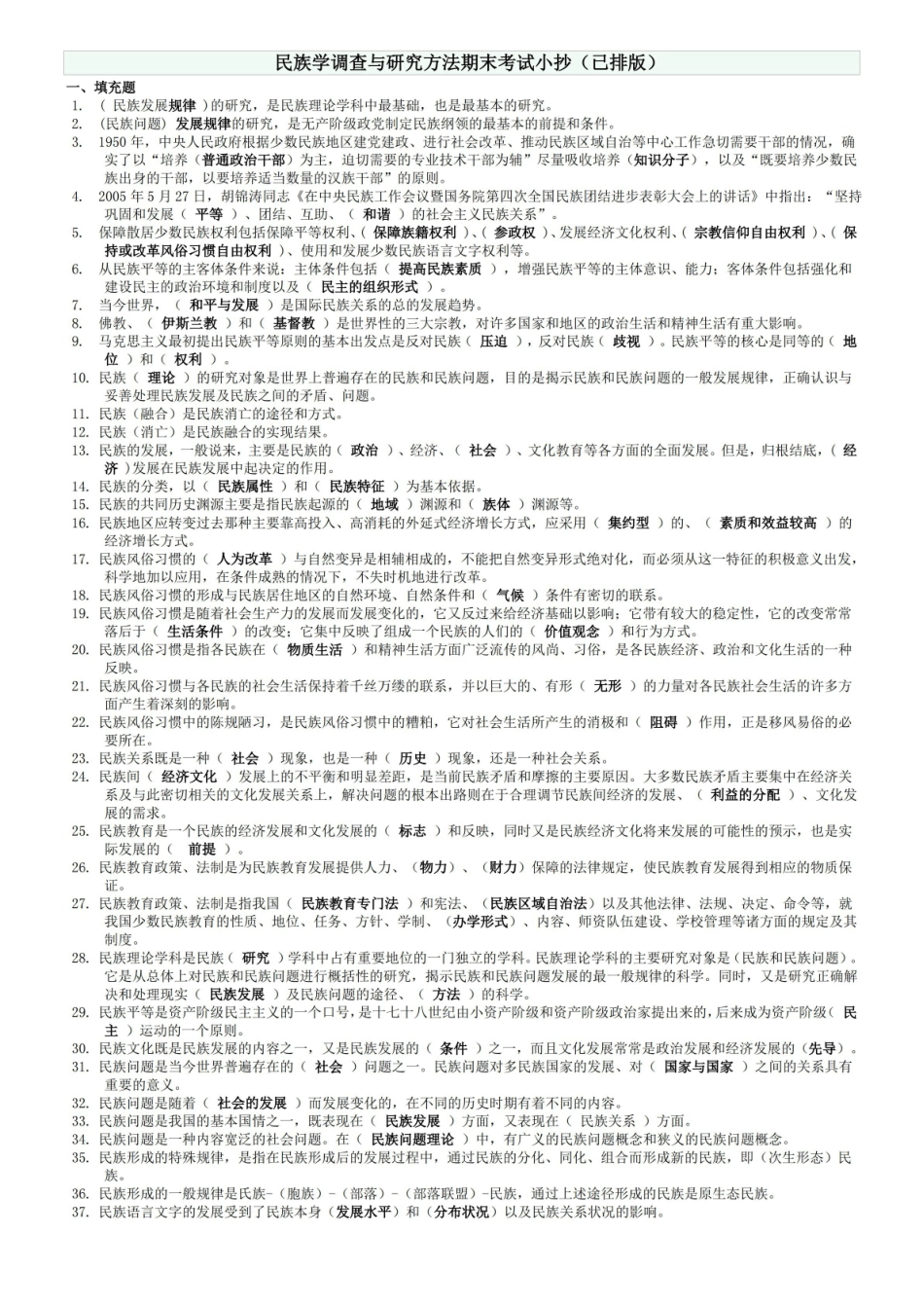 民族学调查与研究方法期末考试复习资料.pdf_第1页