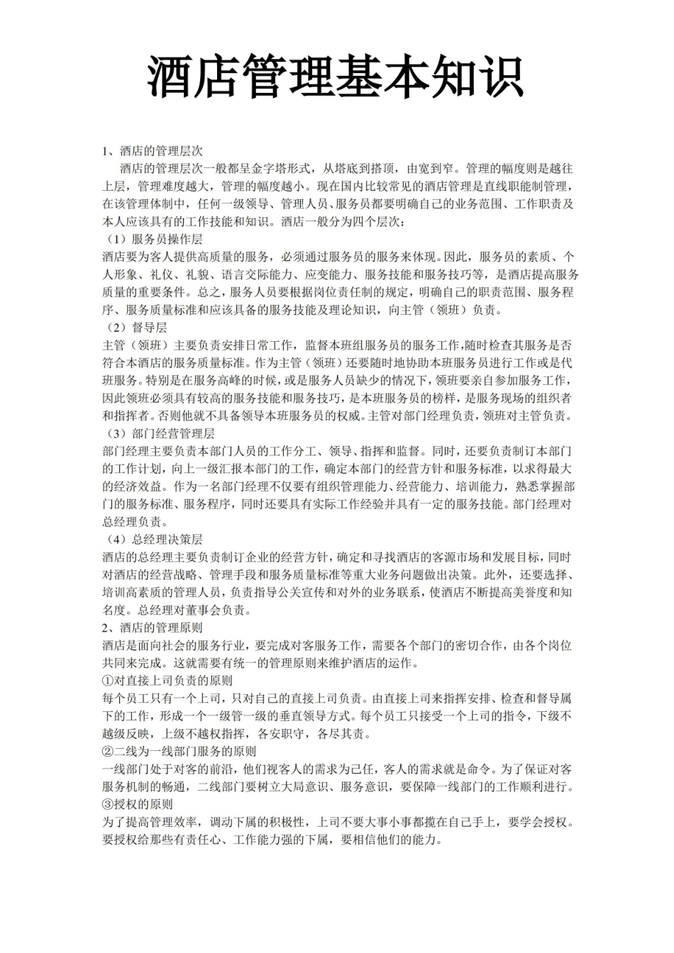 酒店管理-基本知识(完整版).pdf_第1页