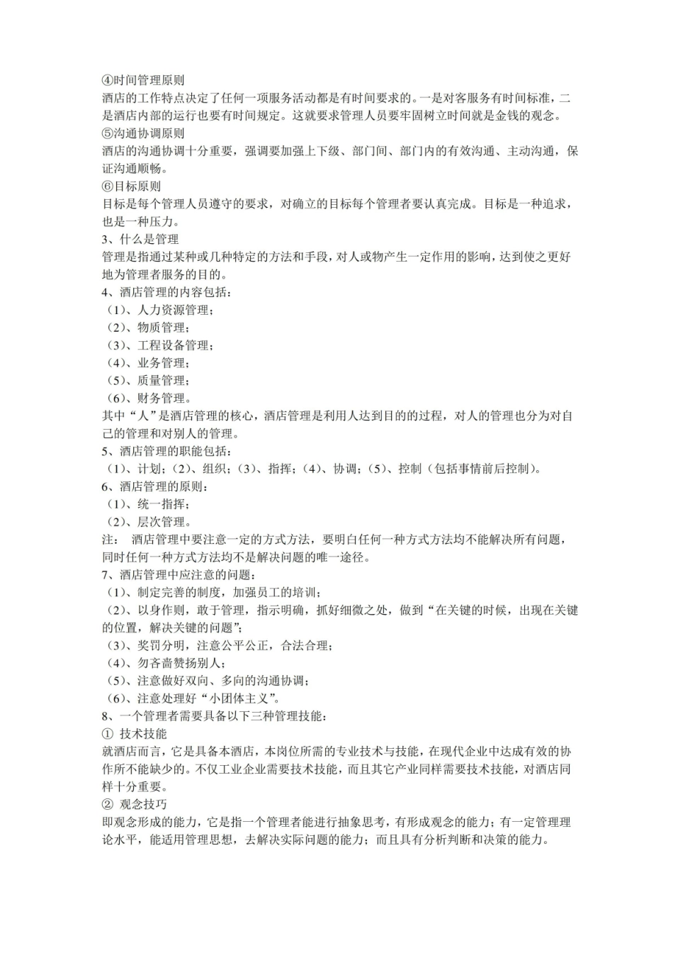 酒店管理-基本知识(完整版).pdf_第2页