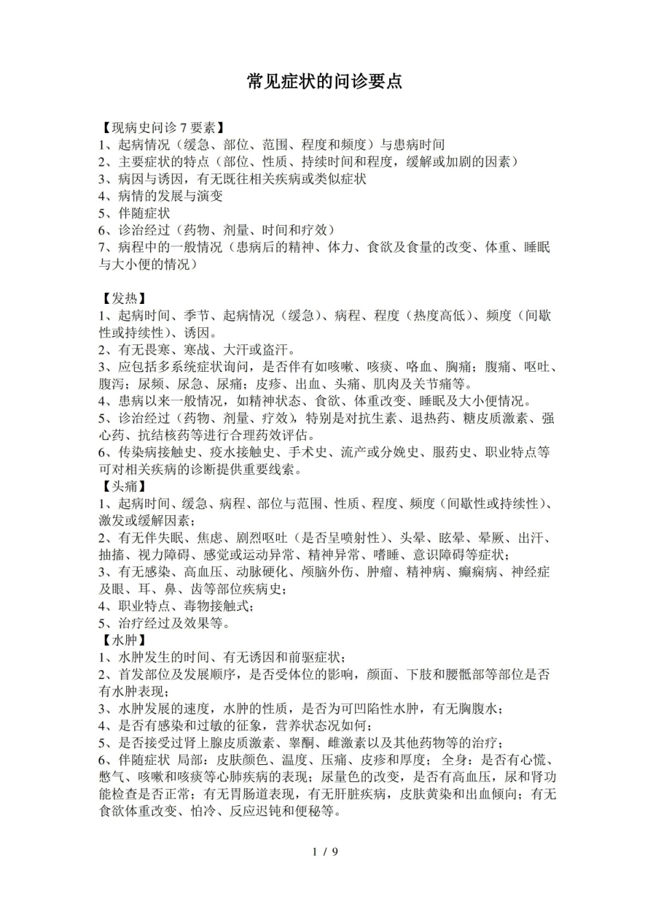临床诊断学常见症状问诊要点.pdf_第1页