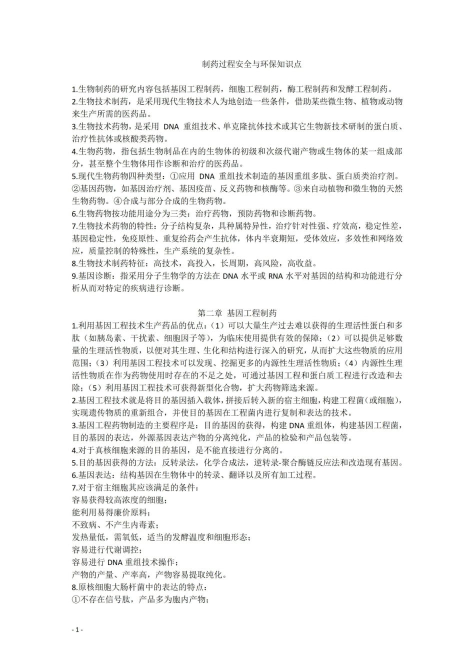 制药过程安全与环保复习知识点.pdf_第1页