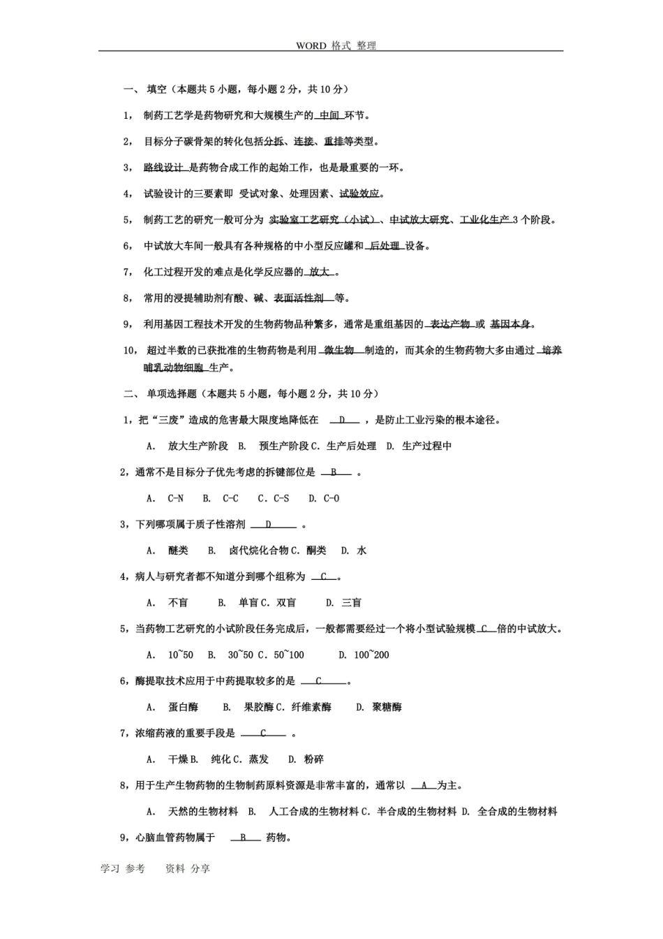 制药工艺学-期末试题[完整].pdf_第1页