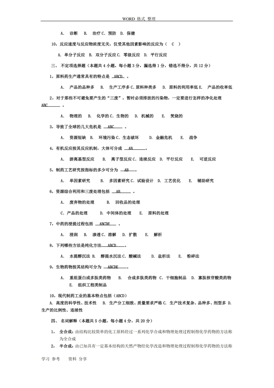 制药工艺学-期末试题[完整].pdf_第2页