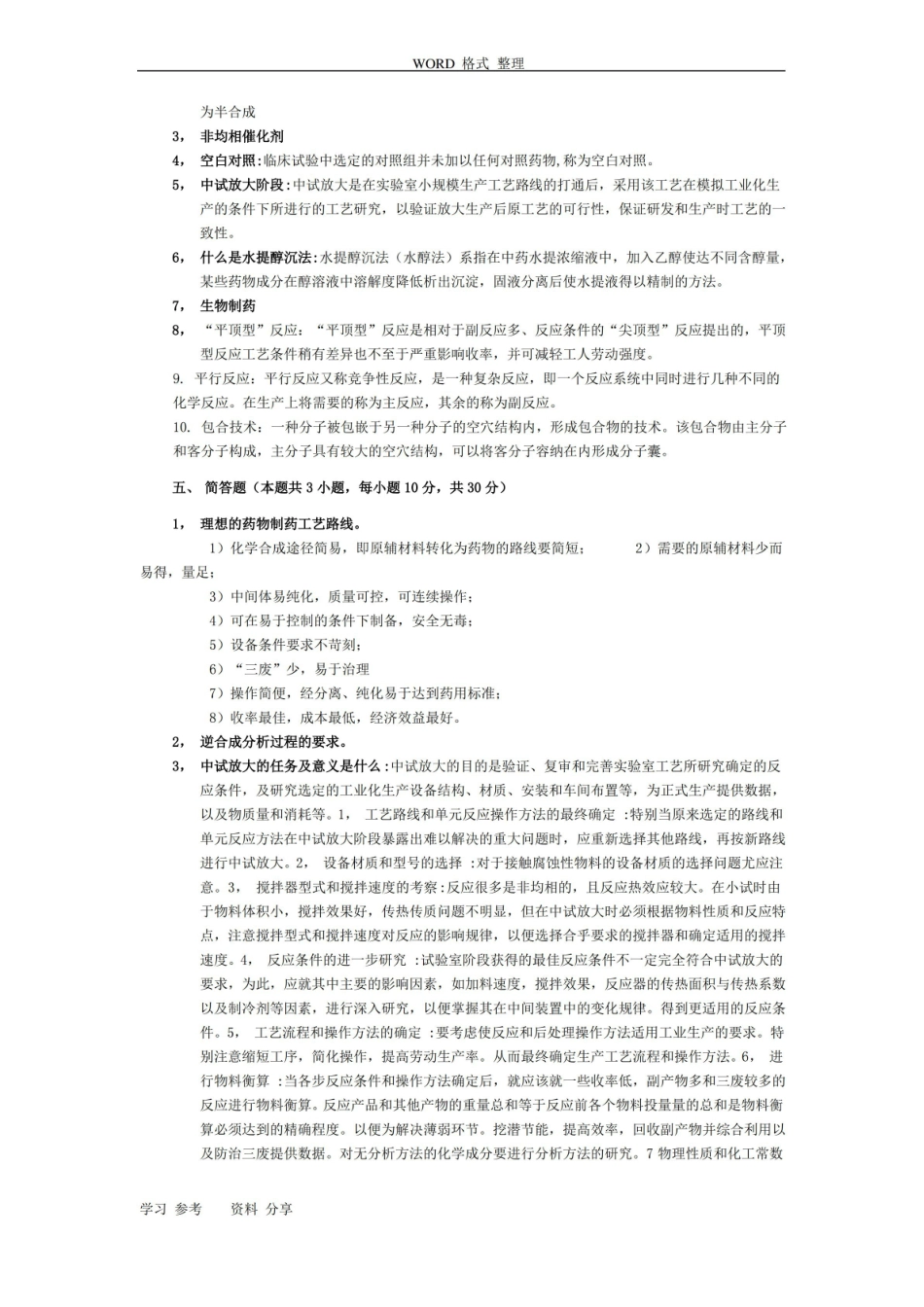 制药工艺学-期末试题[完整].pdf_第3页