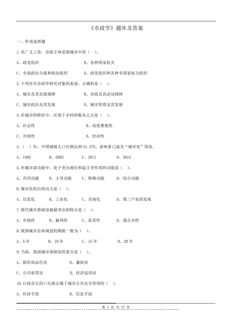 市政学题库及答案.pdf_第1页
