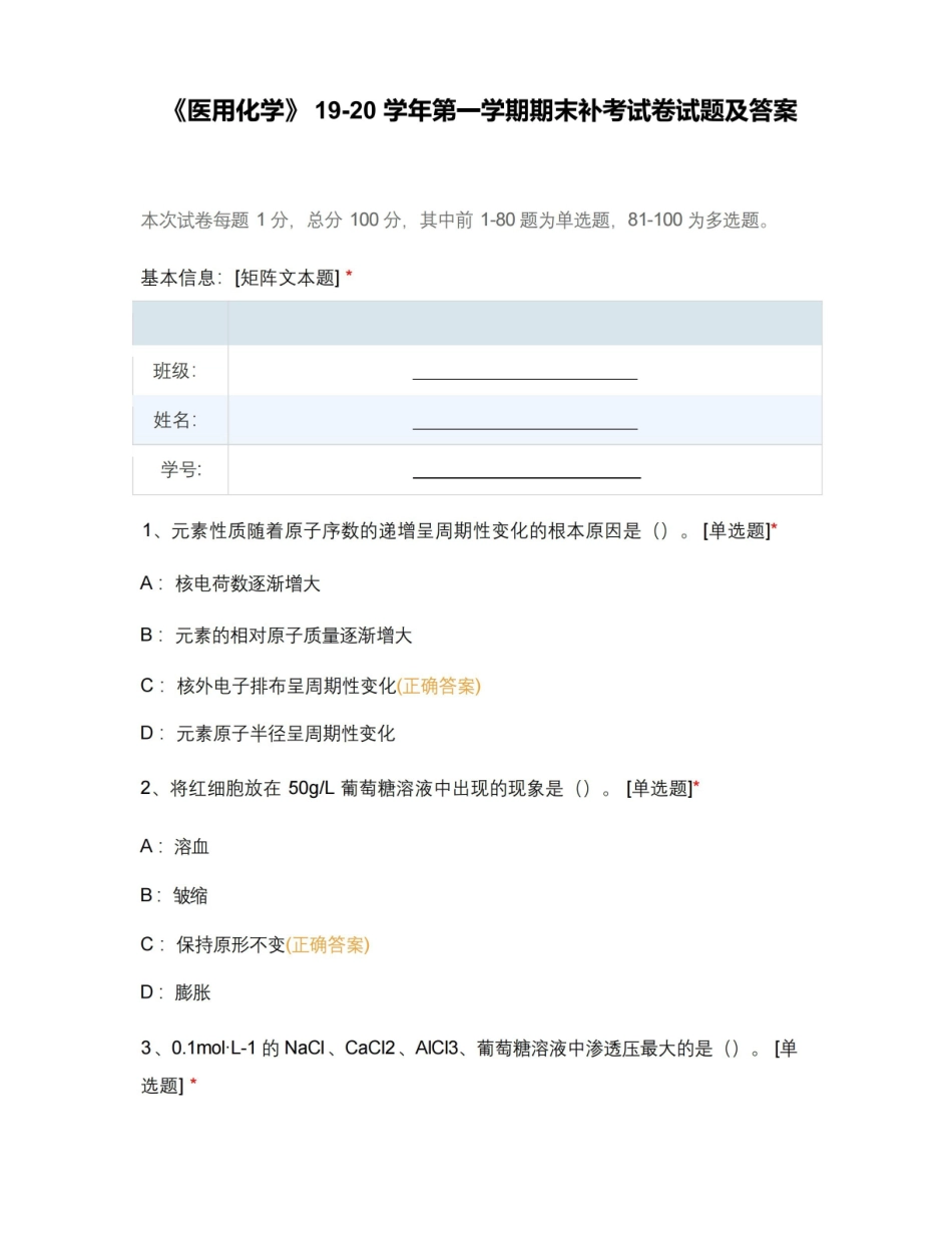 医用化学第一学期期末补考试卷试题及答案.pdf_第1页