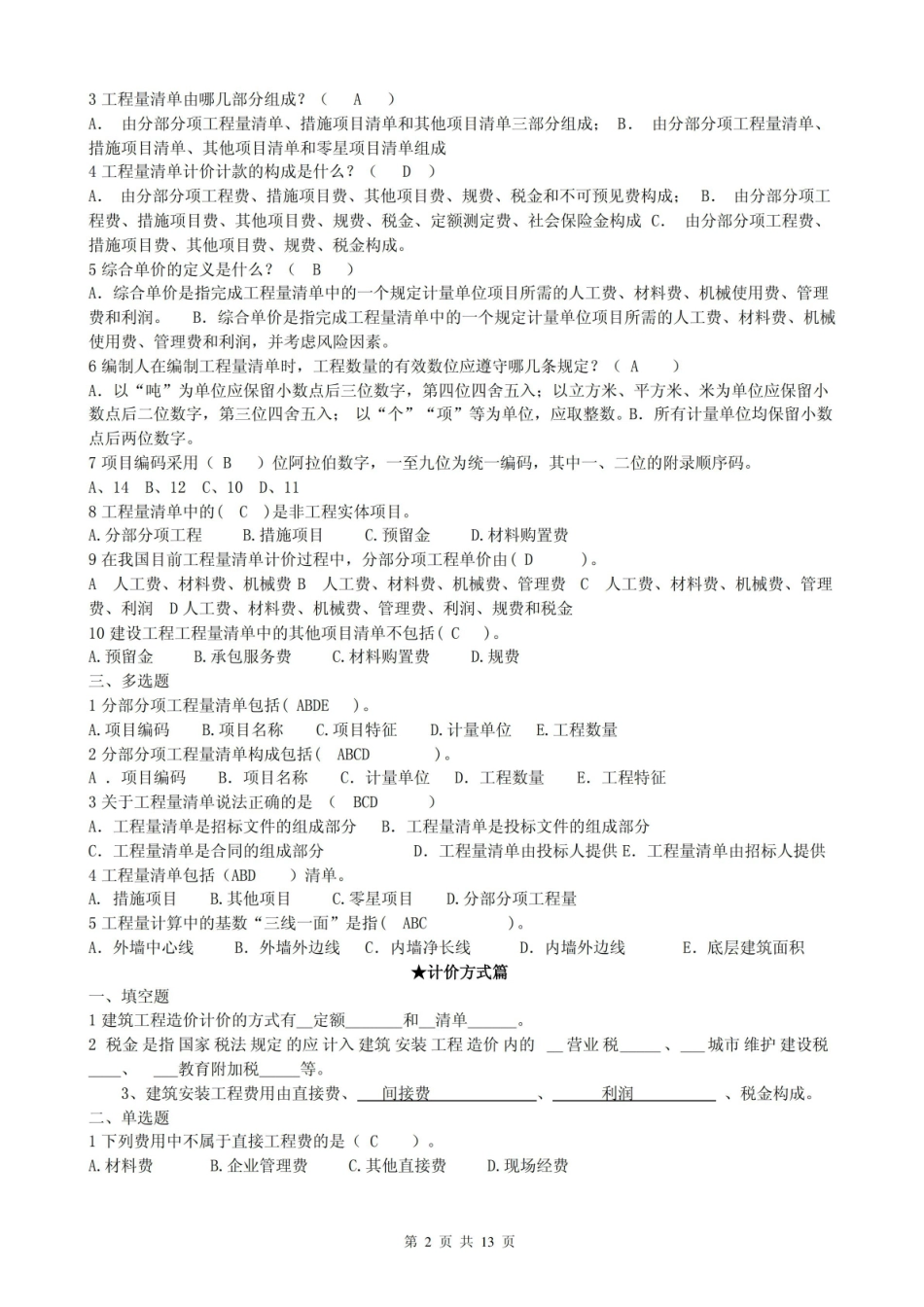 建筑工程计量计价复习资料.pdf_第2页