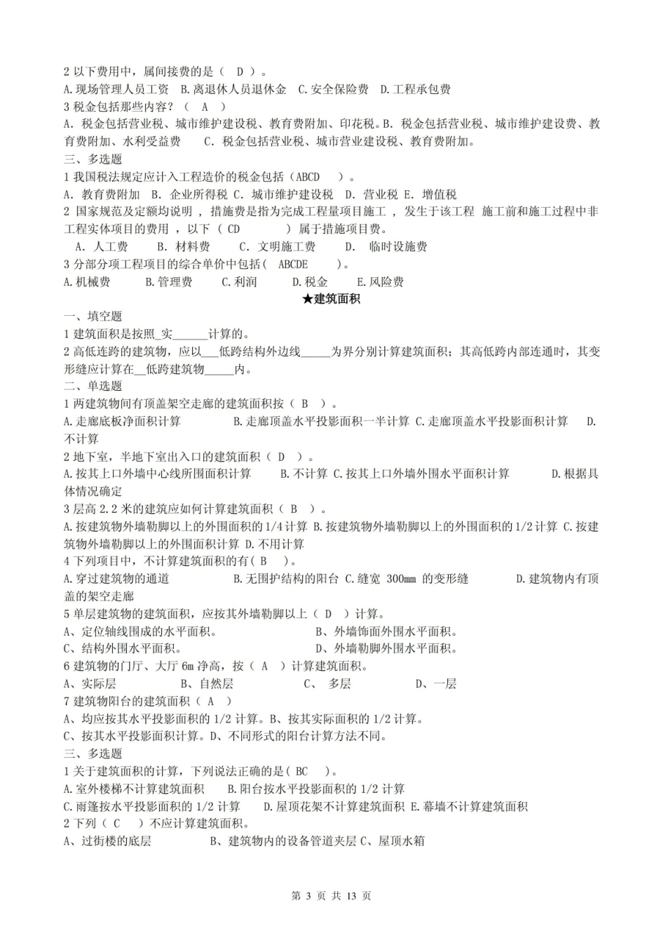 建筑工程计量计价复习资料.pdf_第3页
