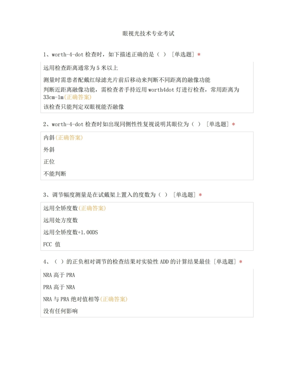 眼视光技术专业试题及答案.pdf_第1页