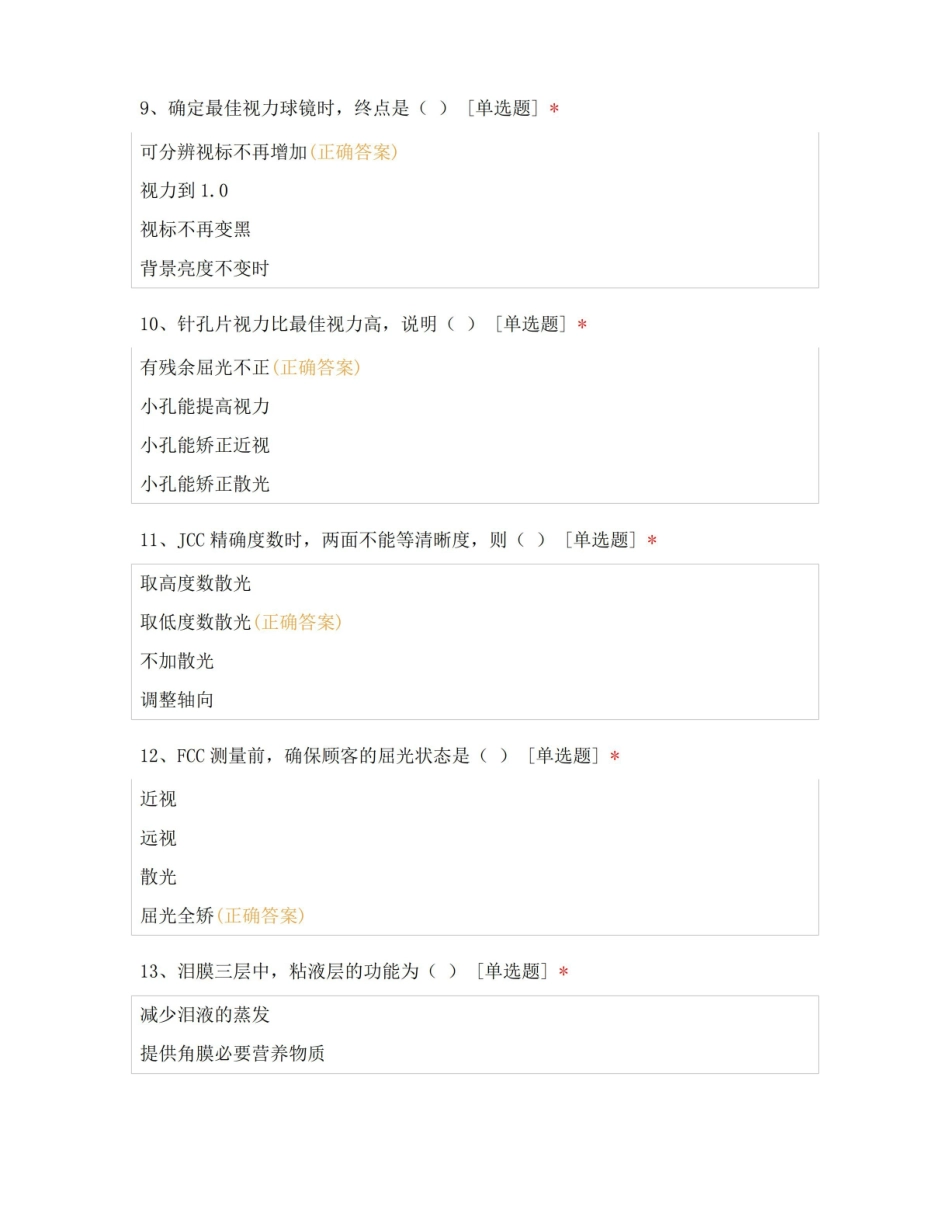 眼视光技术专业试题及答案.pdf_第3页
