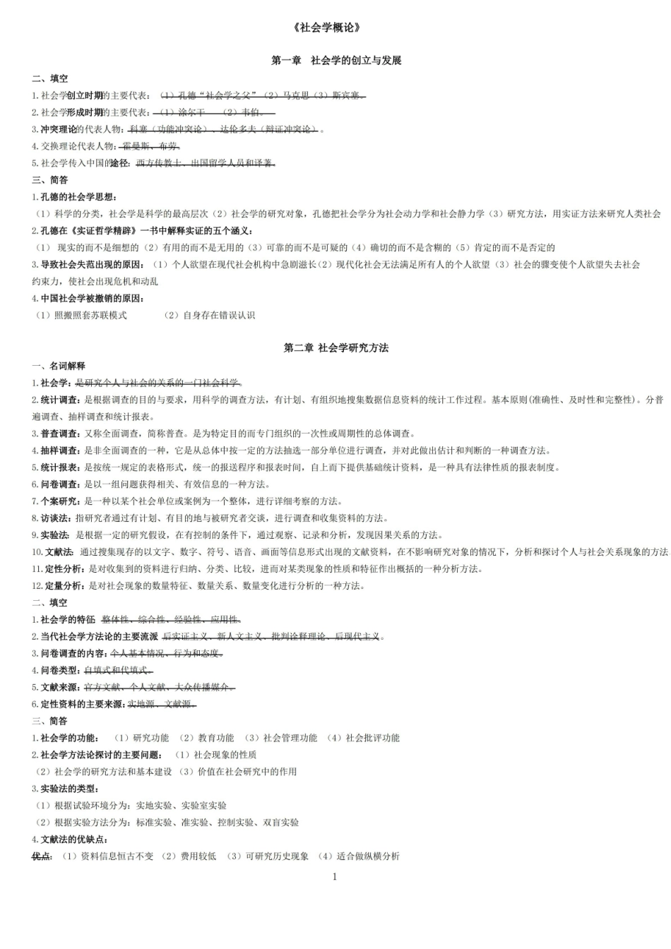 社会学概论知识点整理.pdf_第1页