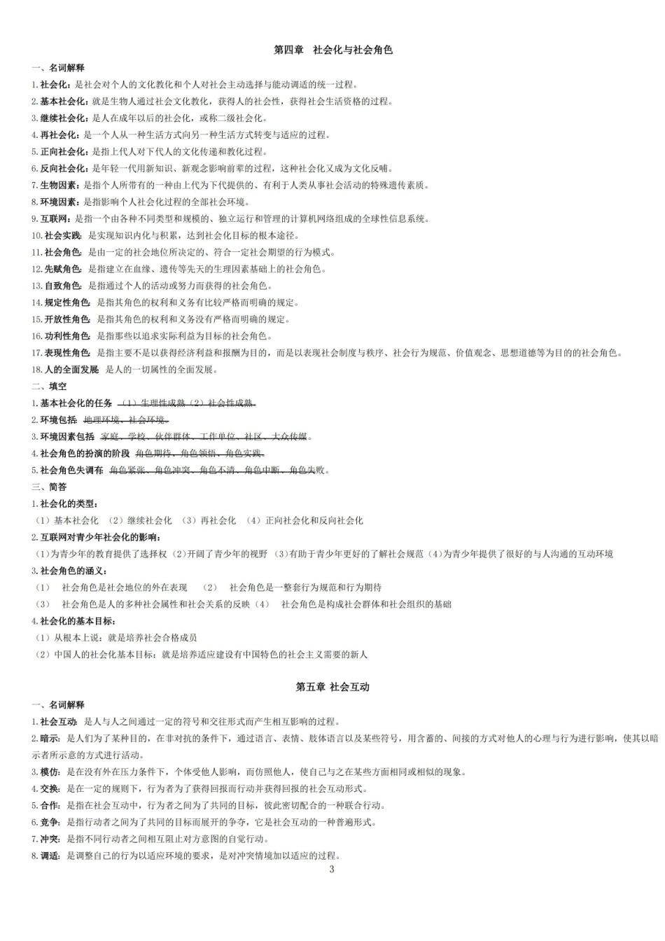社会学概论知识点整理.pdf_第3页