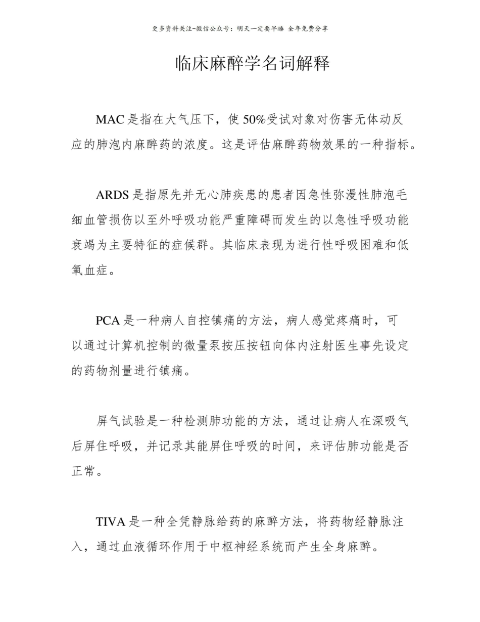 临床麻醉学名词解释.pdf_第1页