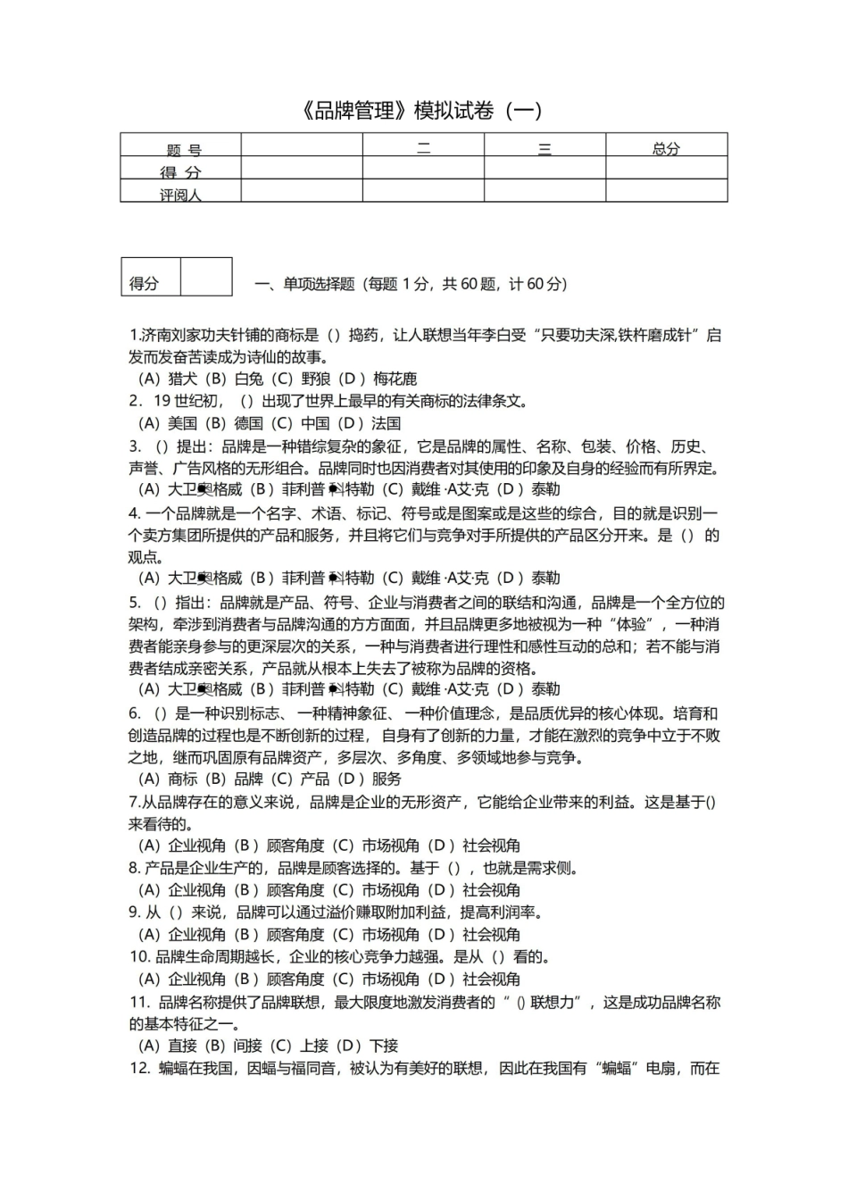 品牌管理期末考试模拟试卷一及答案.pdf_第1页