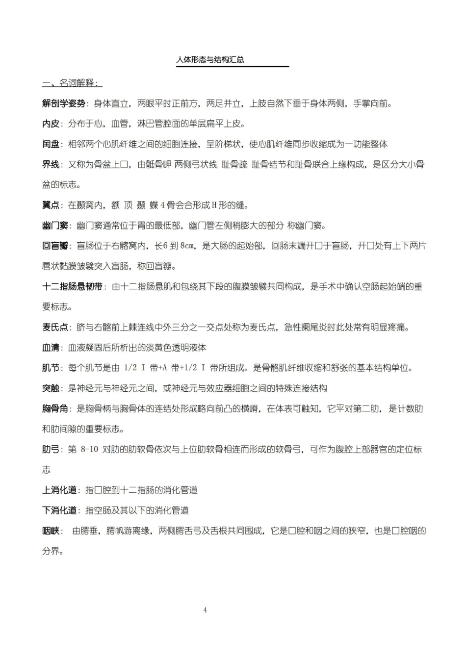 人体形态与结构重点知识汇总.pdf_第1页