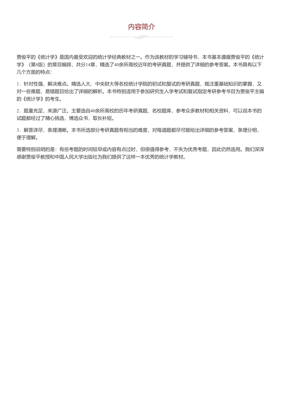 贾俊平《统计学》第8版 考研真题（含复试）与典型习题详解.pdf_第1页