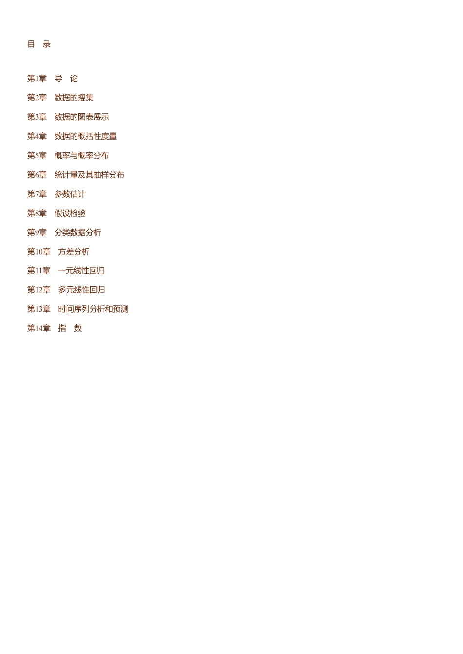 贾俊平《统计学》第8版 考研真题（含复试）与典型习题详解.pdf_第2页