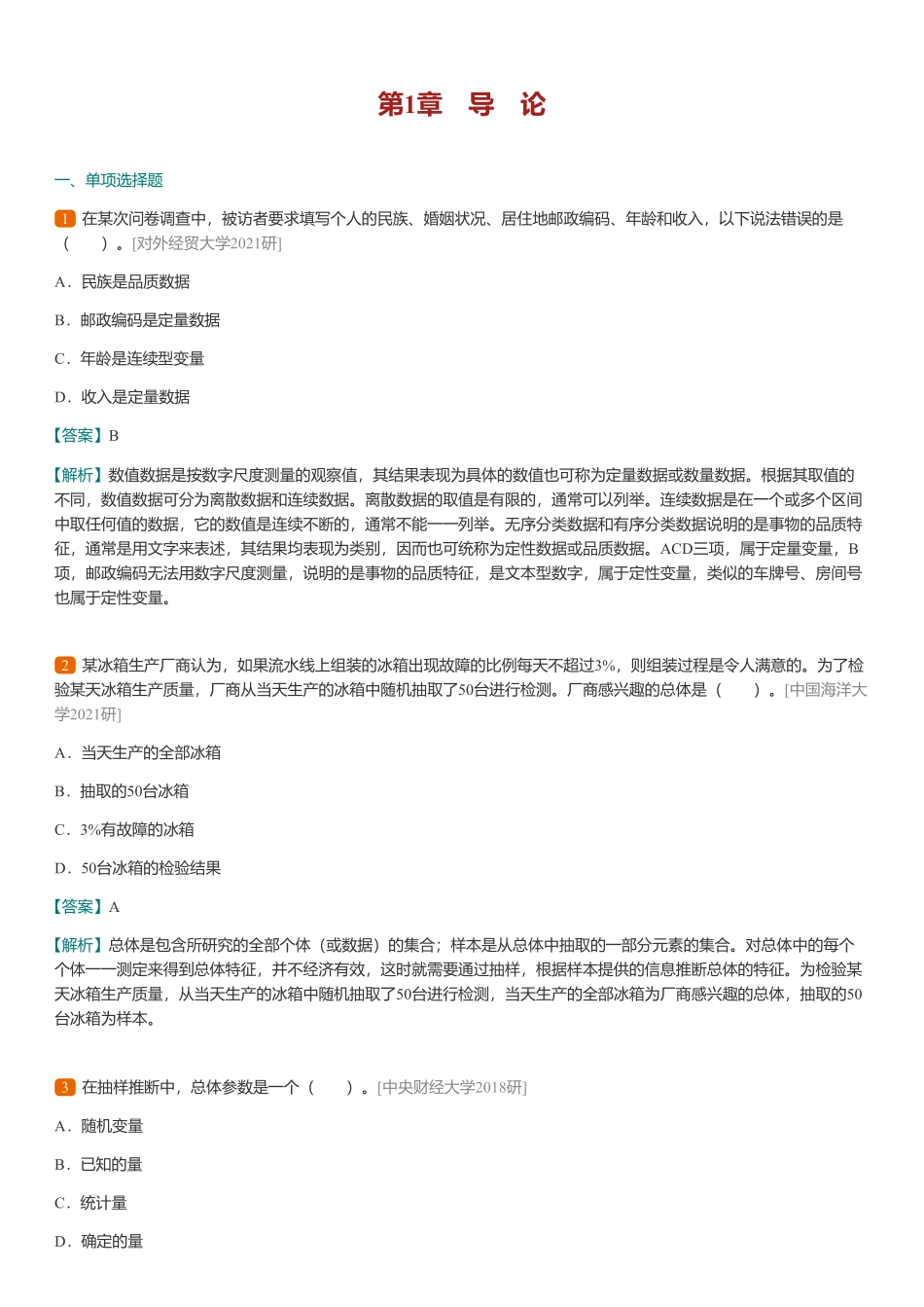 贾俊平《统计学》第8版 考研真题（含复试）与典型习题详解.pdf_第3页