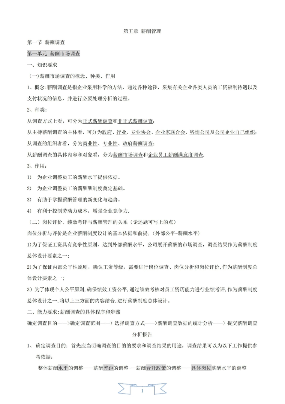薪酬管理-知识点(整理).pdf_第1页