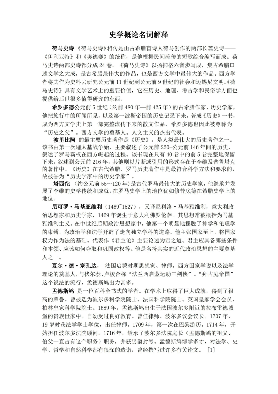 史学概论名词解释.pdf_第1页