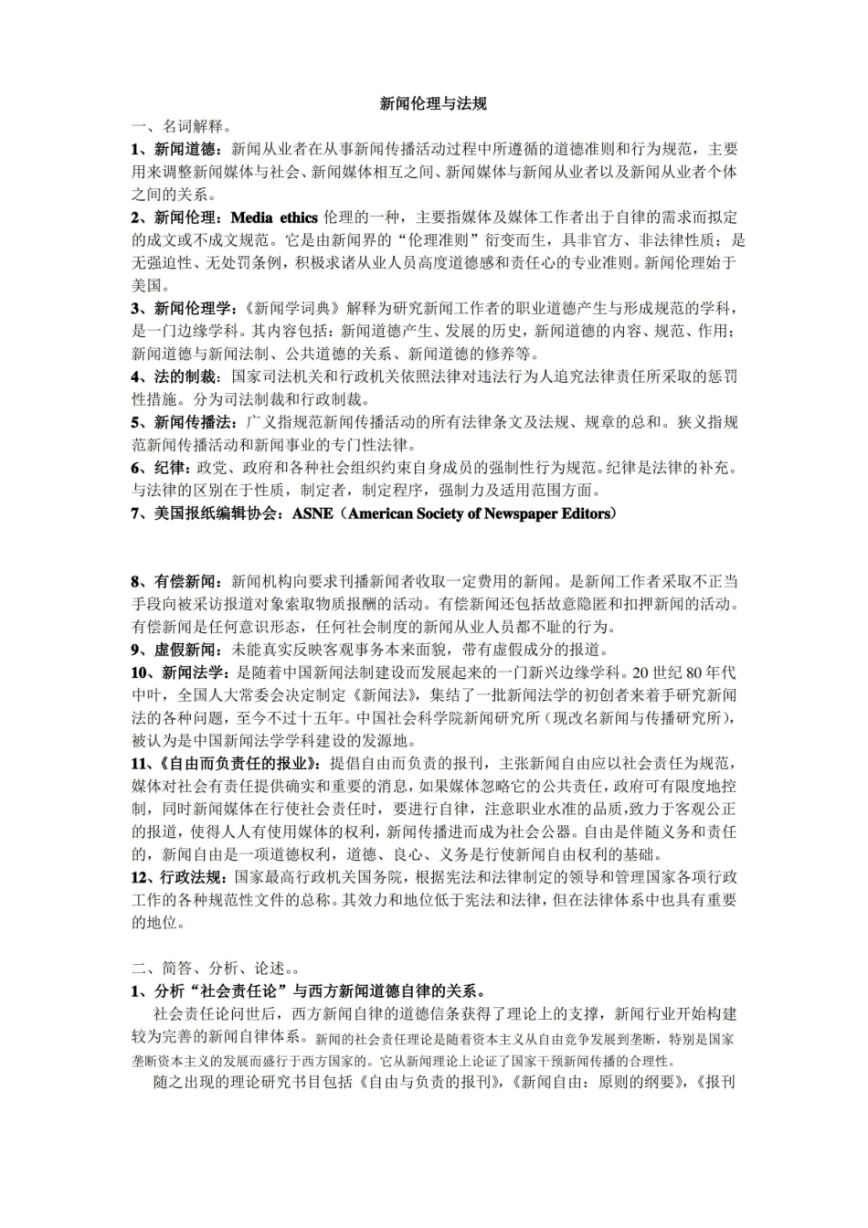 新闻伦理与法规_复习资料.pdf_第1页