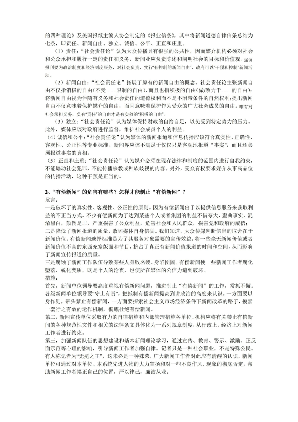 新闻伦理与法规_复习资料.pdf_第2页