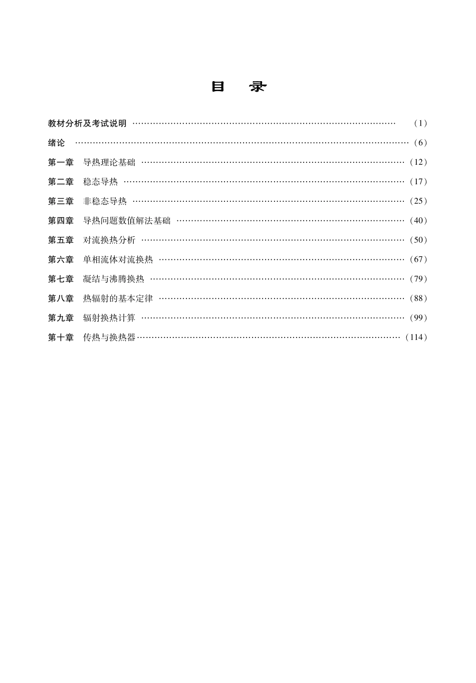 章熙民《传热学》考研考点精讲及复习思路 .pdf_第1页