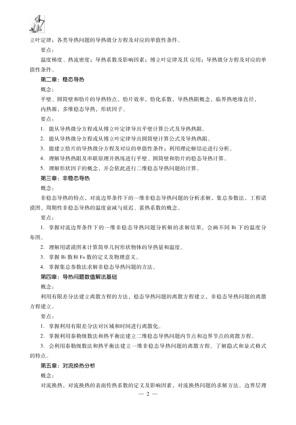 章熙民《传热学》考研考点精讲及复习思路 .pdf_第3页