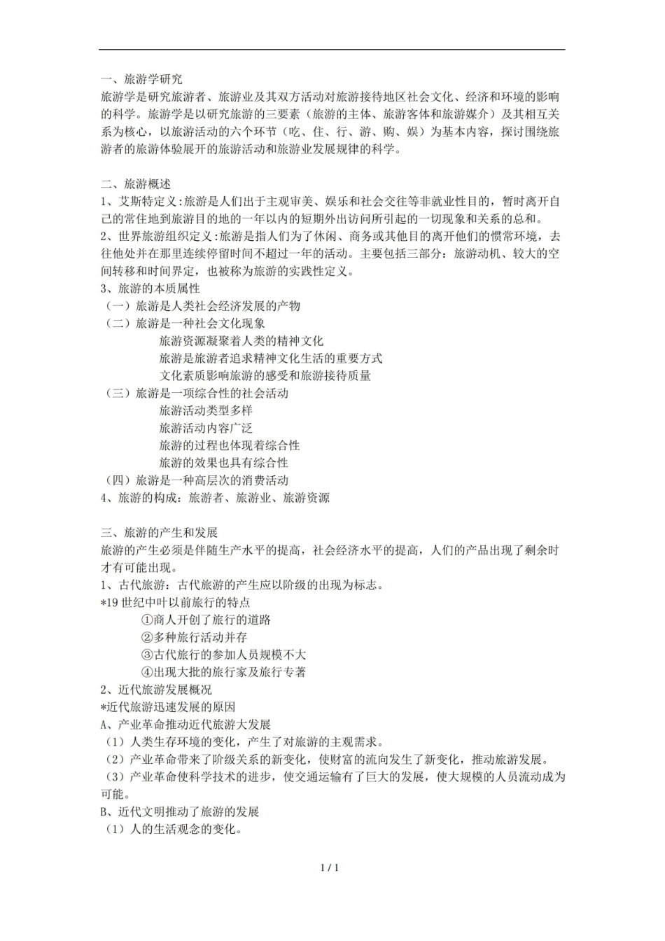旅游概论复习资料汇总.pdf_第1页
