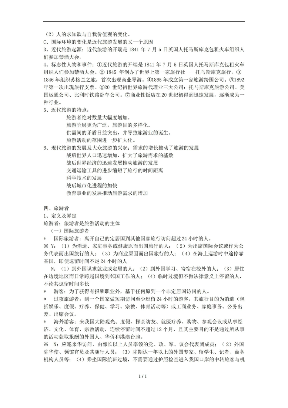 旅游概论复习资料汇总.pdf_第2页