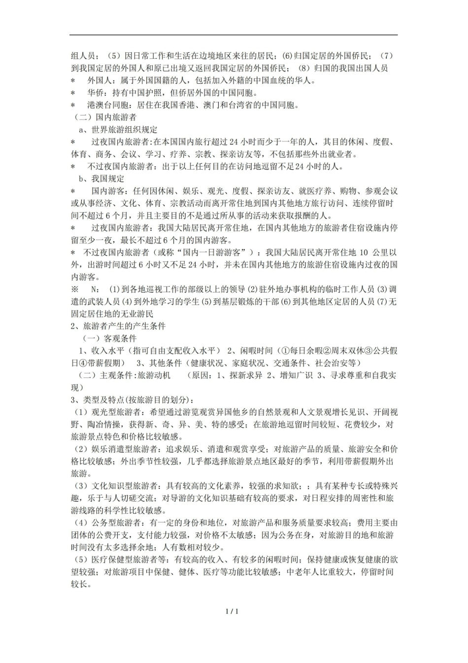 旅游概论复习资料汇总.pdf_第3页