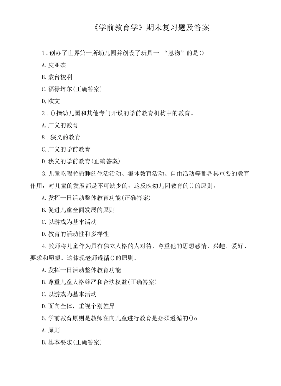 学前教育学期末复习题及答案.pdf_第1页